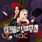 Дівчата вбивають час