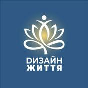 Дизайн Життя | Медитації та афірмації українською