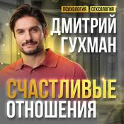 Дмитрий Гухман | Психолог-сексолог
