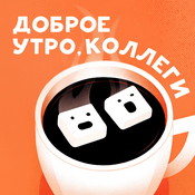Доброе утро, коллеги