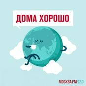Дома хорошо