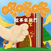咚咚咚-故事來敲門