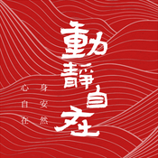 动静自在