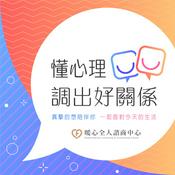 懂心理,調出好關係 《Healthy Relationship》