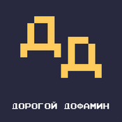 Дорогой Дофамин