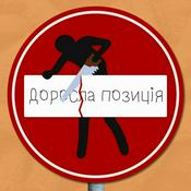 Доросла позиція