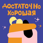 Достаточно хорошая