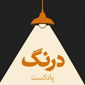 Drang Podcast | پادکست درنگ