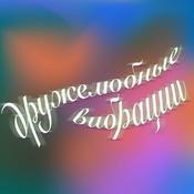 Дружелюбные вибрации