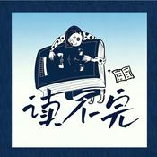 读不完