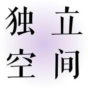 独立空间