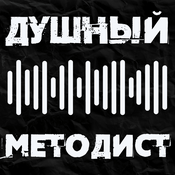 Душный методист