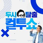 두시탈출 컬투쇼