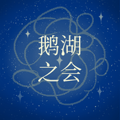 鹅湖之会