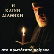 Η Καινή Διαθήκη στο πρωτότυπο κείμενο (Η Αγία Γραφή)