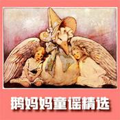鹅妈妈童谣精选 英语启蒙早教儿歌