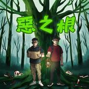 惡之根：推理文學與真實案件的對讀