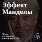 Эффект Манделы