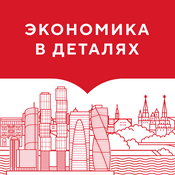 Экономика в деталях
