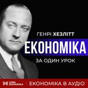 Економіка за один урок