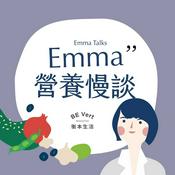 Emma營養慢談