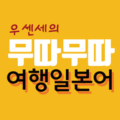 어렵지 않아요! 무따무따 여행 일본어