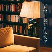 【耳】で読む日本文学《朗読》