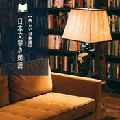 【美しい日本語】《日本文学の朗読》