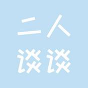 二人谈谈