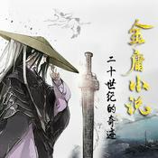 二十世纪的奇迹：金庸武侠小说