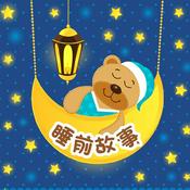 儿童睡前故事：一千零一夜合集