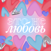 Это не любовь