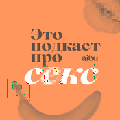 Это подкаст про секс