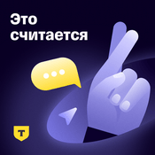 Это считается