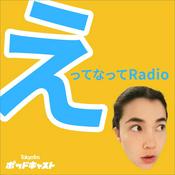 えってなってRadio