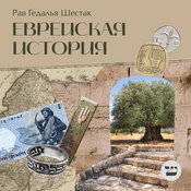 Еврейская история