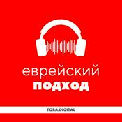 Еврейский подход · Уроки Торы