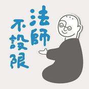 法師不設限