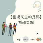 【發現天主的足跡】祈禱之旅 - 淺嚐「意識省察」祈禱