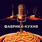 Фабрика-кухня