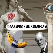 Фаллические символы