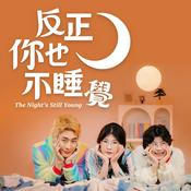 反正你也不睡覺