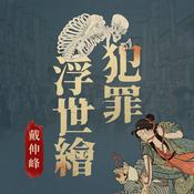 犯罪浮世繪