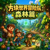我的世界-方块冒险队|第一季:彩虹森林