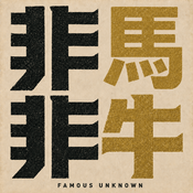 非马非牛