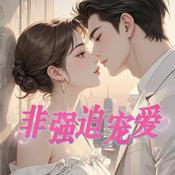 非强迫宠爱|用爱治愈强迫症|甜文|爽文|多人有声剧