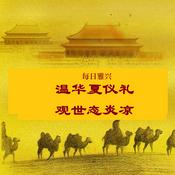 每日雅兴： 温华夏仪礼 观世态炎凉