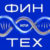 Фин или Тех