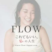 FLOW〜 これでもいい、私の人生。