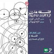 فلسفه مدرن از دکارت تا دریدا (6 درسگفتار تاریخ فلسفه)
